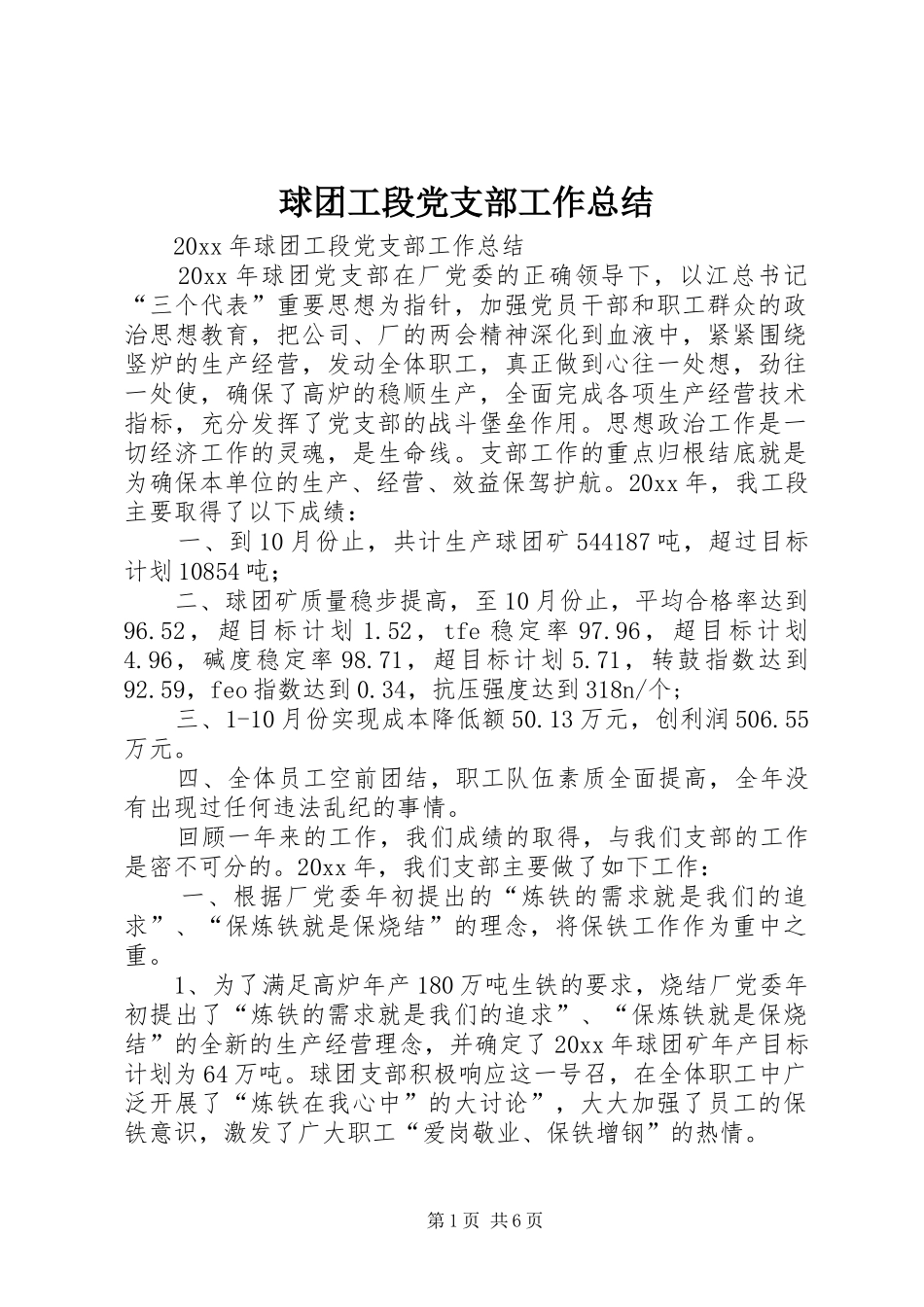 球团工段党支部工作总结_第1页