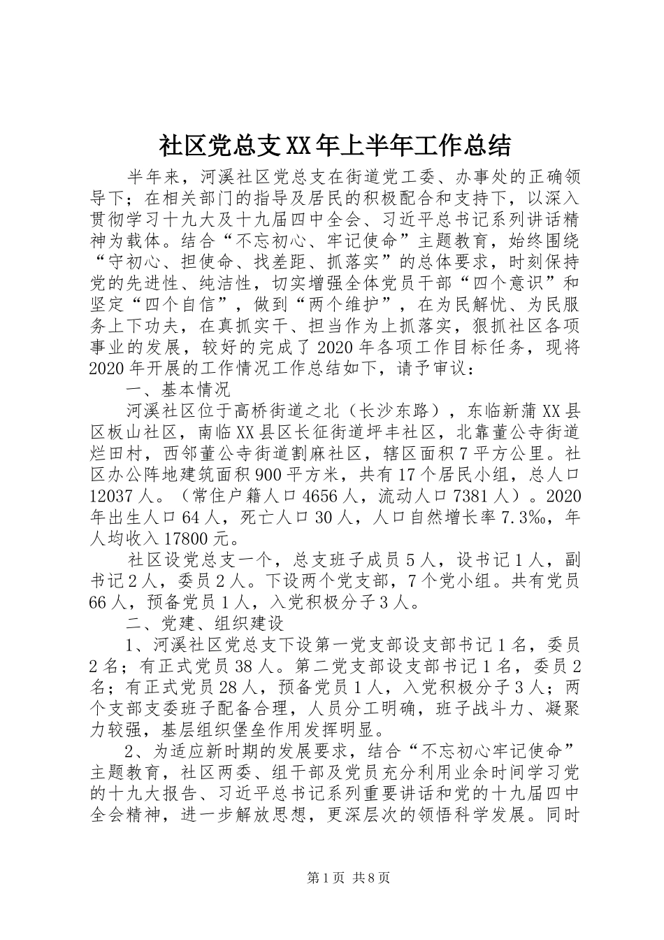 社区党总支XX年上半年工作总结_第1页