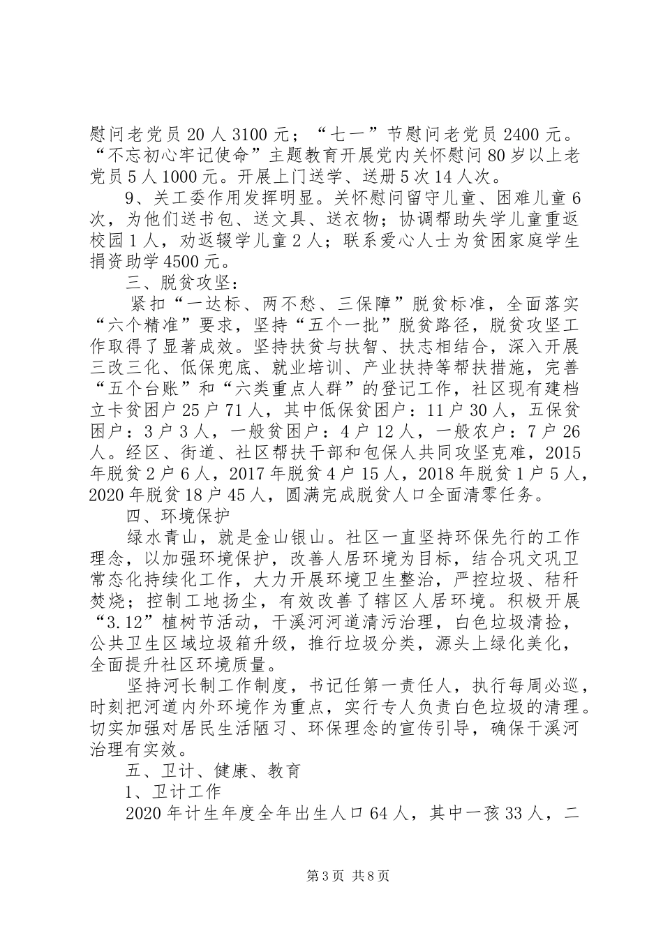 社区党总支XX年上半年工作总结_第3页