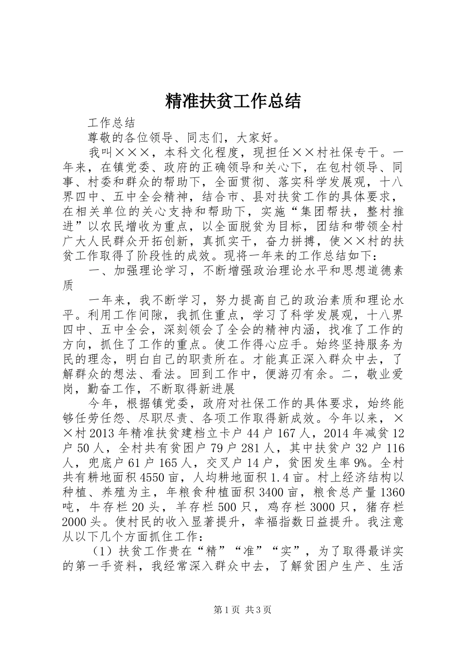 精准扶贫工作总结_2_第1页