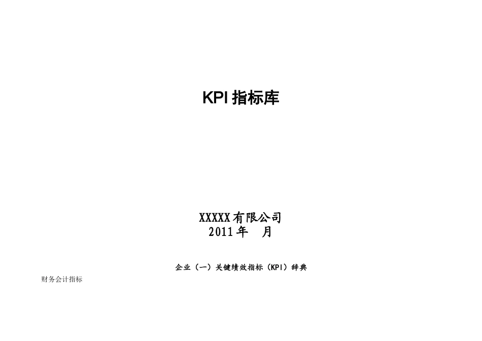 史上最全的KPI指标库(包含部门及岗位考核指标)_第1页
