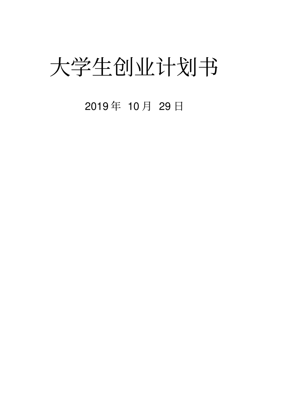 影院创业计划书_第1页