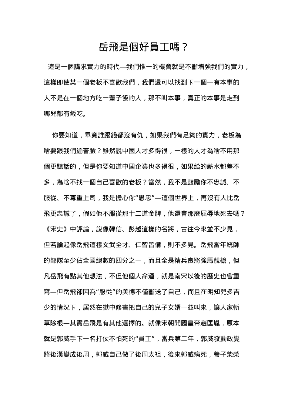 岳飞是个好员工吗_第1页