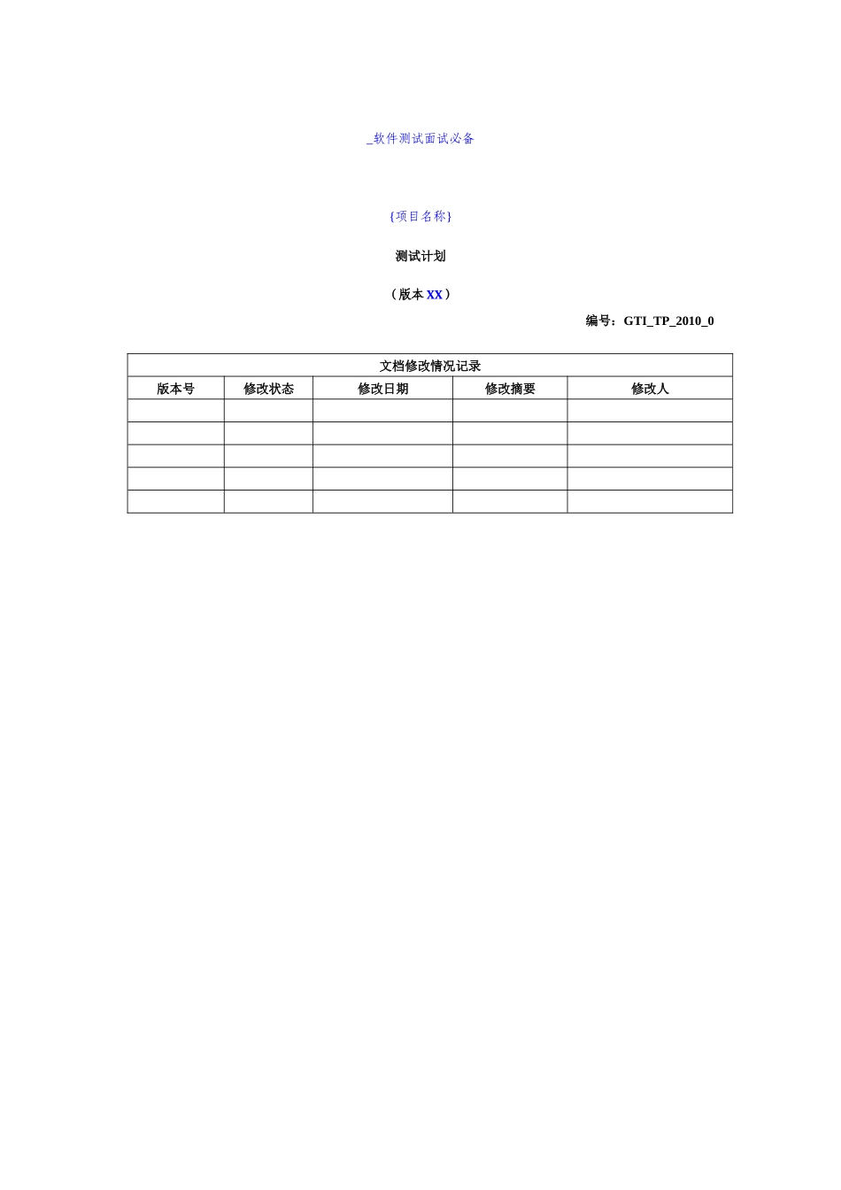 人力资源-GTI_TP_XXXX_0测试计划_软件测试面试必备_第1页