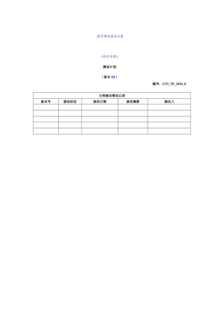 人力资源-GTI_TP_XXXX_0测试计划_软件测试面试必备