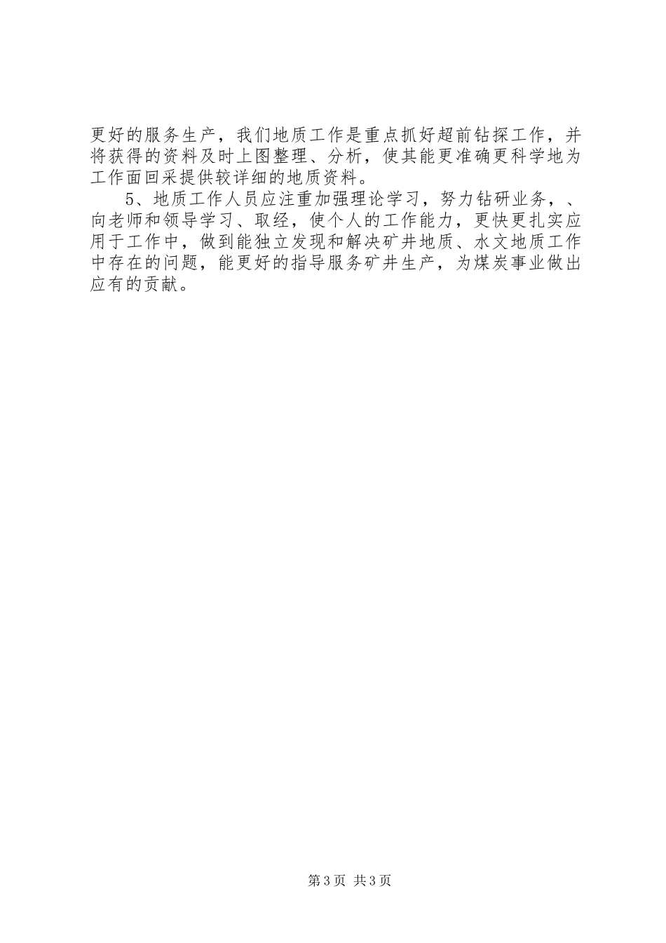 矿井年度安全生产工作总结_第3页