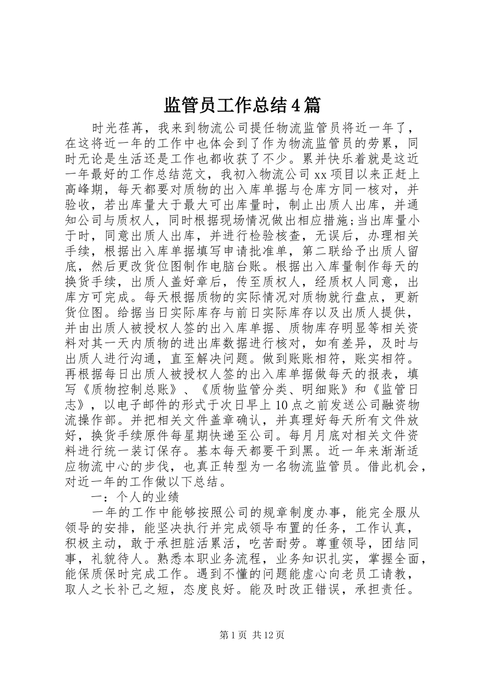监管员工作总结4篇_第1页