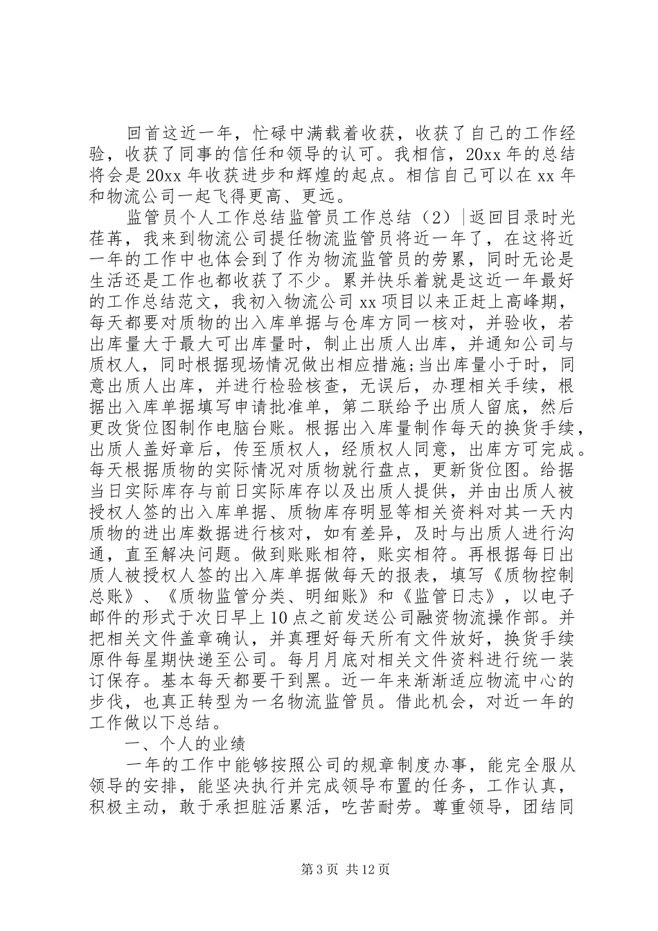 监管员工作总结4篇_第3页