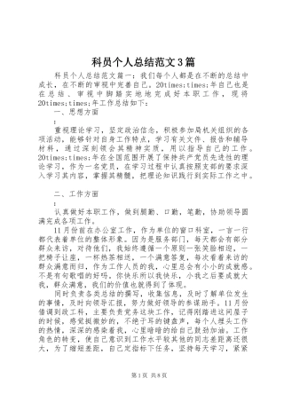 科员个人总结范文3篇