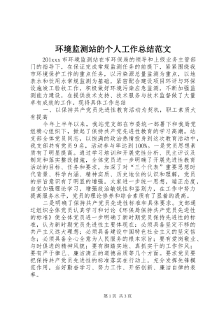 环境监测站的个人工作总结范文