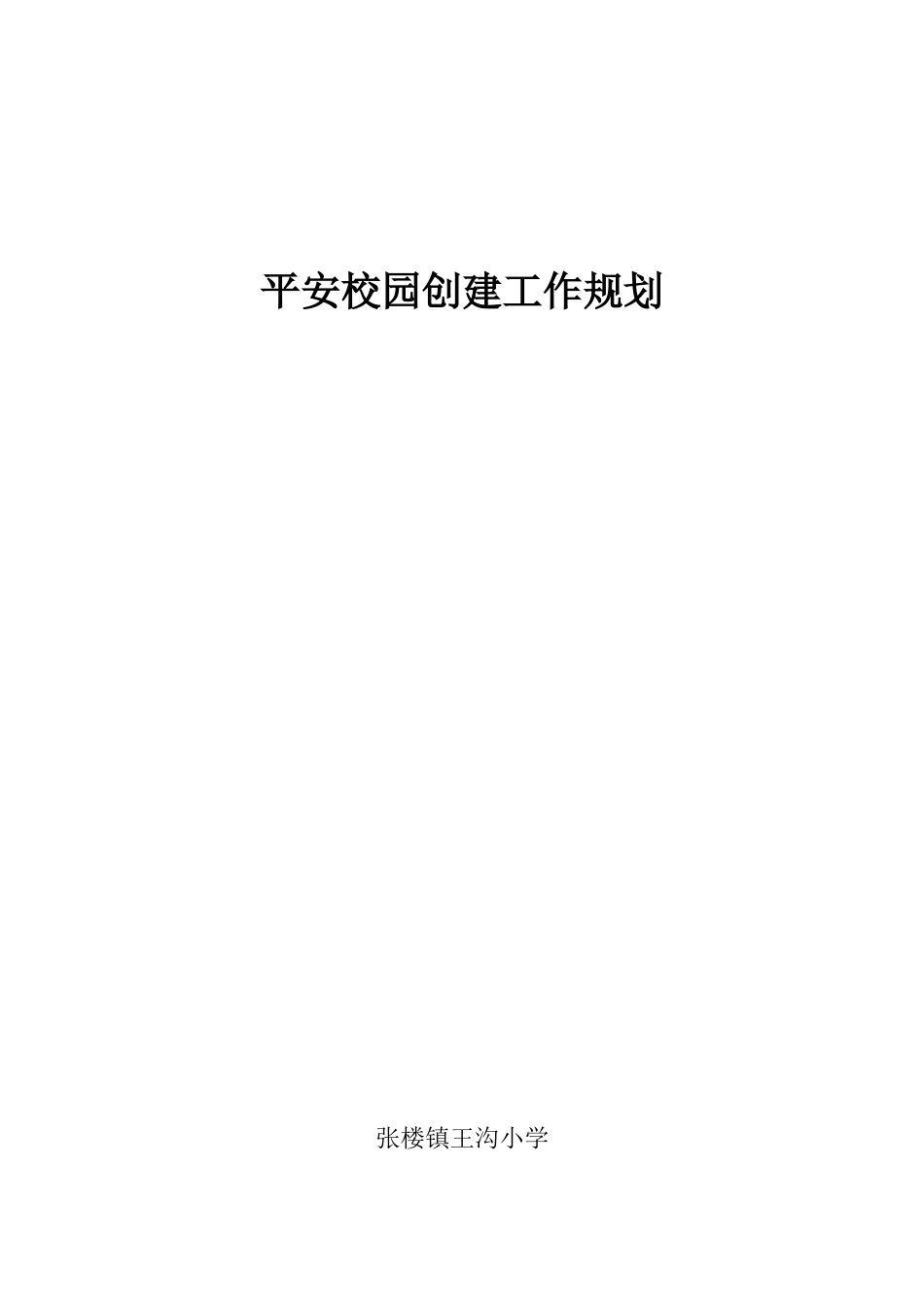 平安校园创建工作规划(91页)_第3页