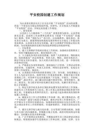 平安校园创建工作规划(91页)