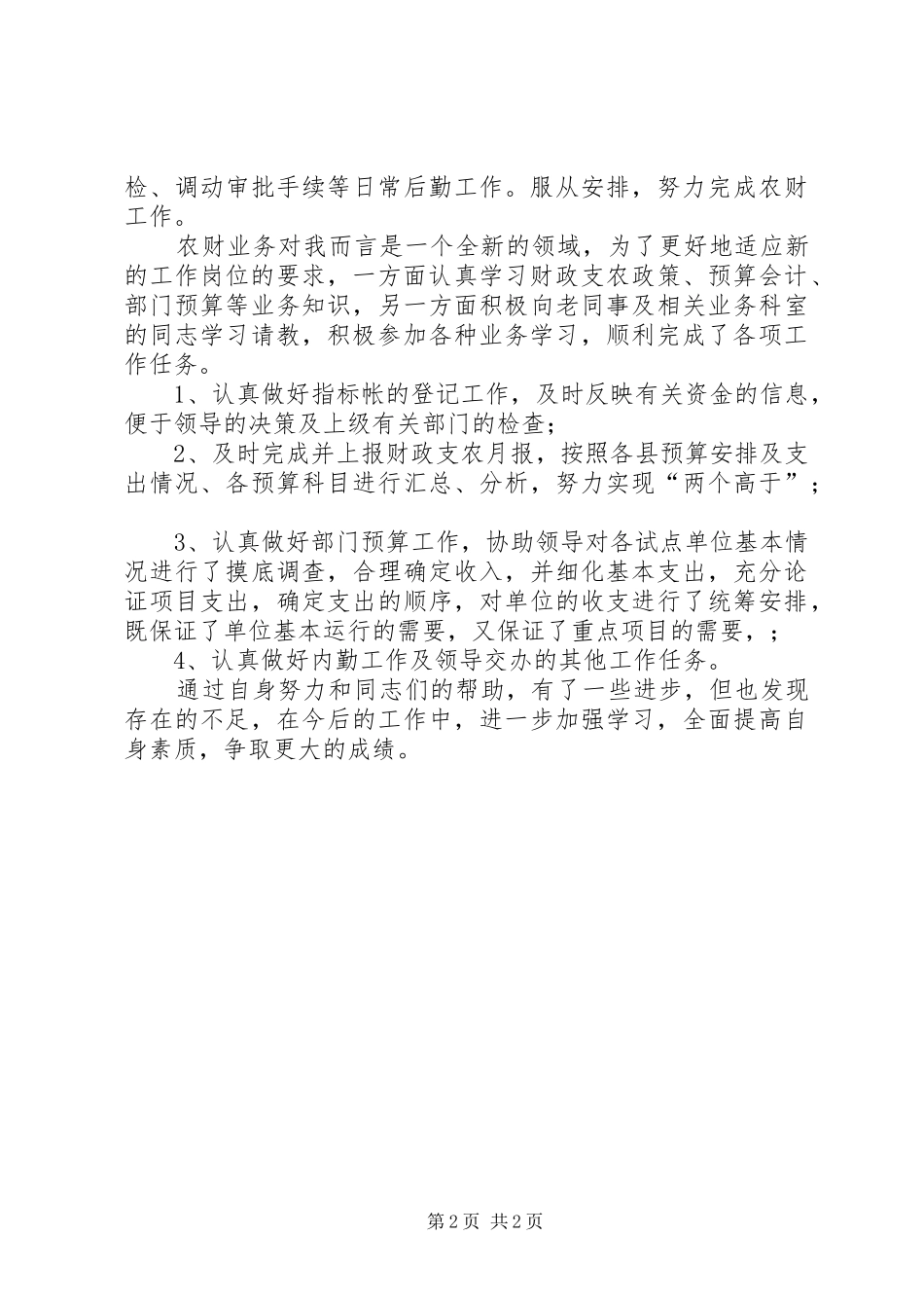 财政部门个人工作总结财政个人工作总结_第2页