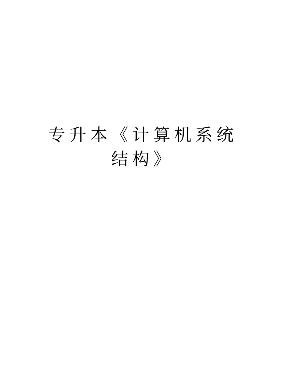 专升本《计算机系统结构》讲课教案_第1页
