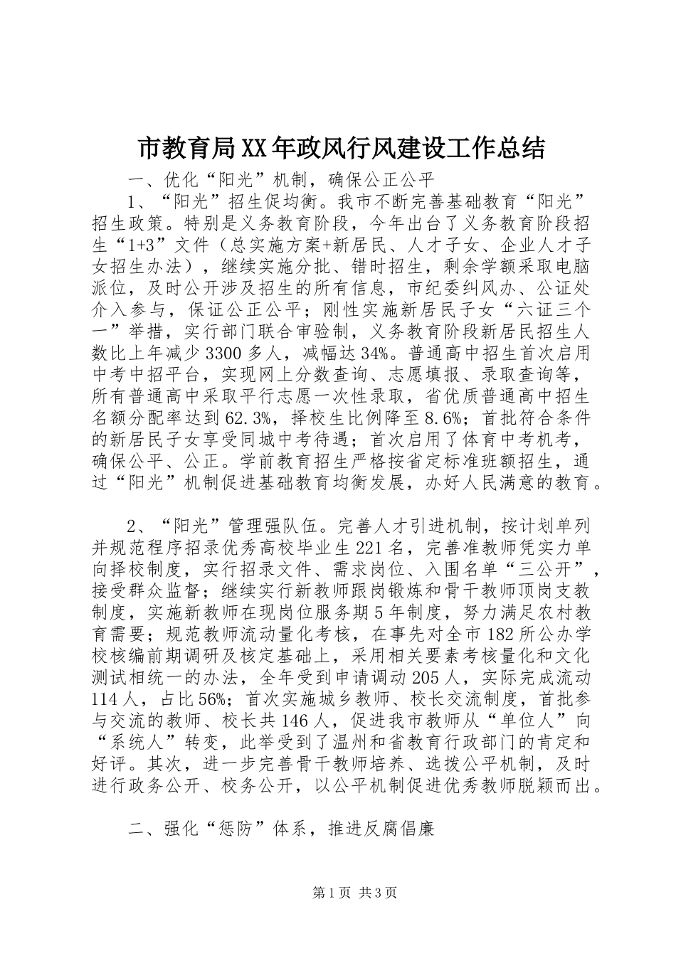 市教育局政风行风建设工作总结_第1页