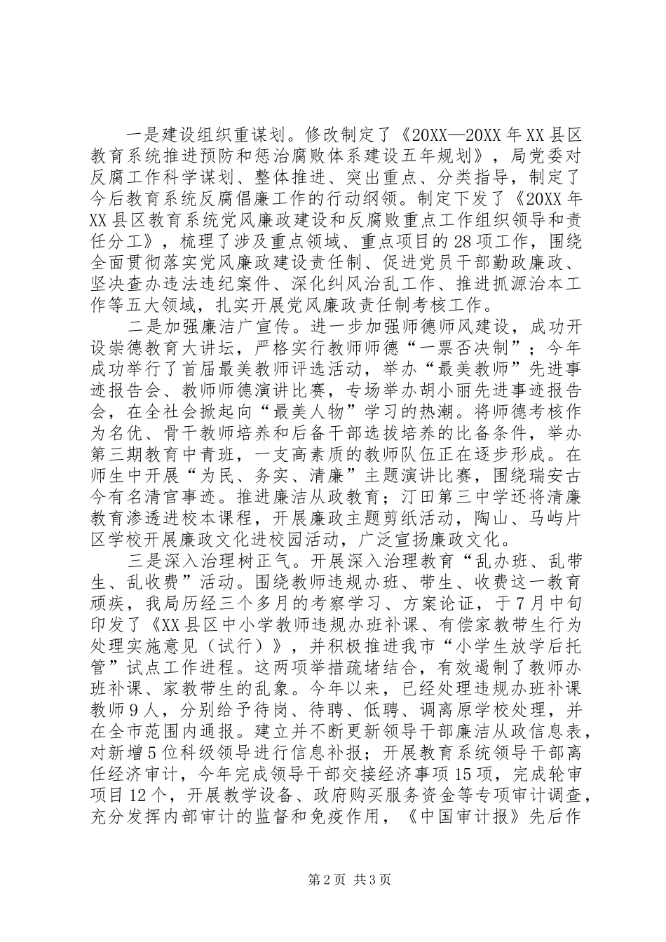 市教育局政风行风建设工作总结_第2页