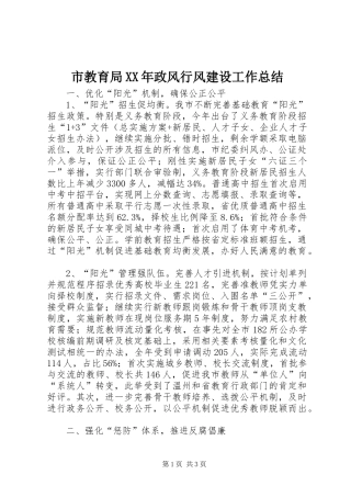 市教育局政风行风建设工作总结