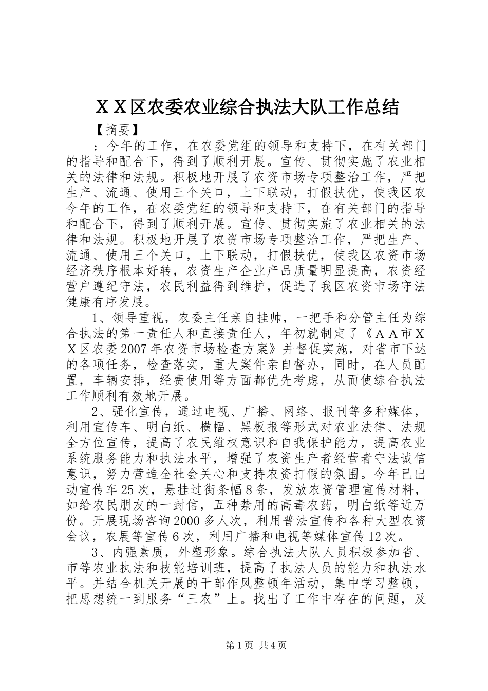 ＸＸ区农委农业综合执法大队工作总结_第1页