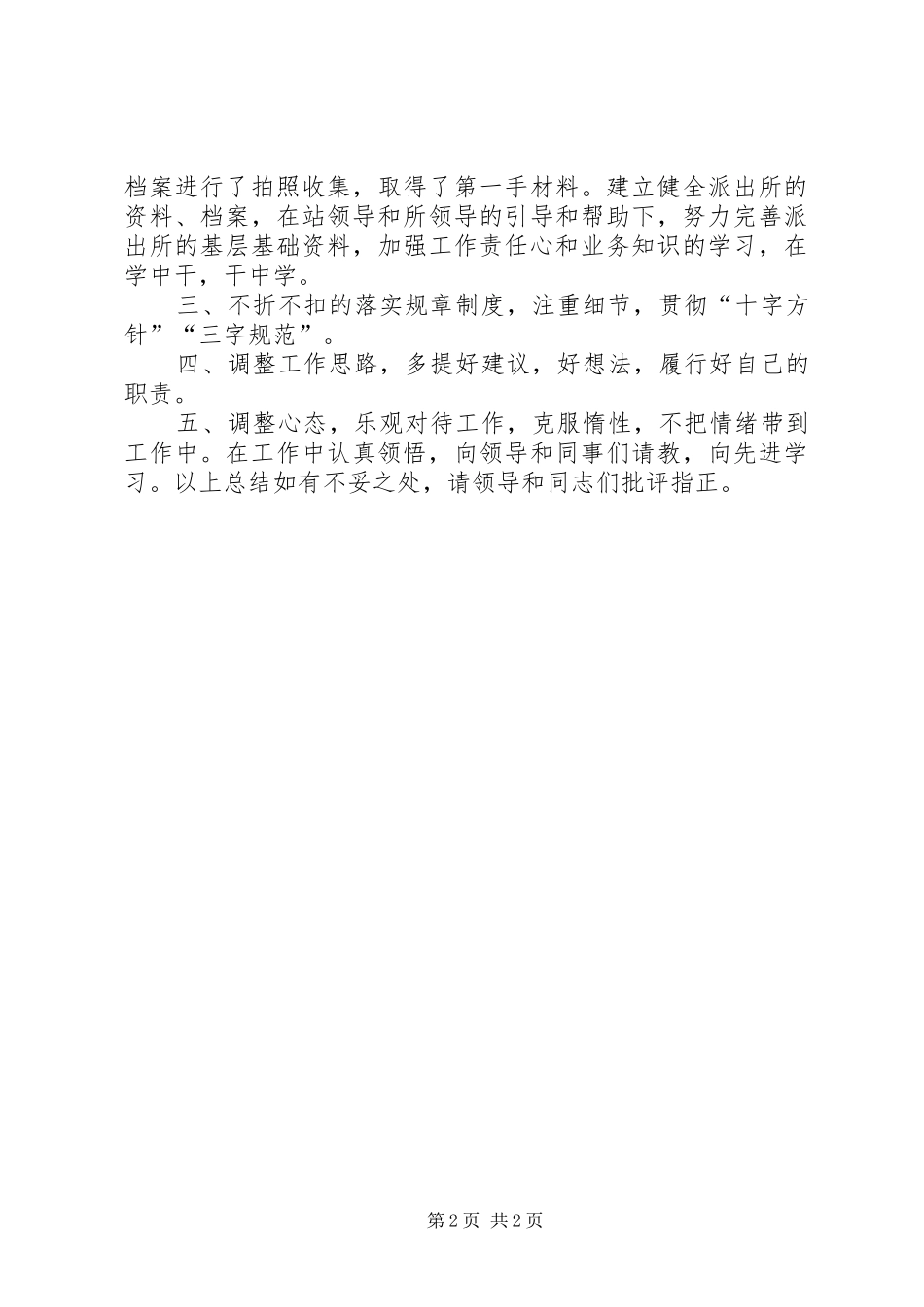 车站派出所个人工作总结_第2页