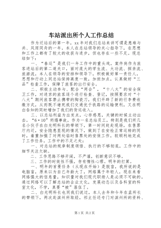 车站派出所个人工作总结