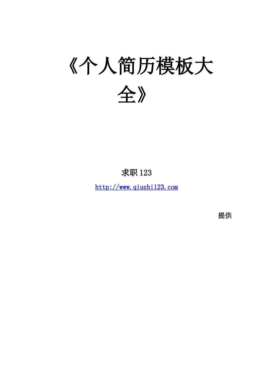 上百套个人简历模板_第1页