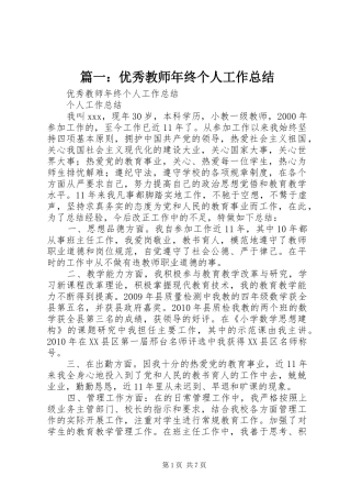 篇一：优秀教师年终个人工作总结