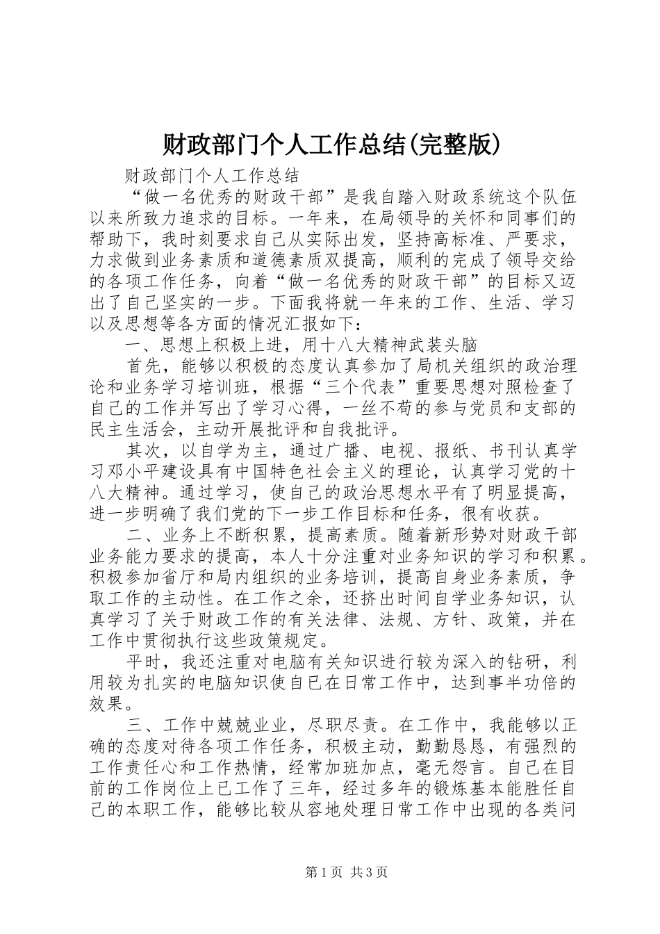 财政部门个人工作总结(完整版)_第1页