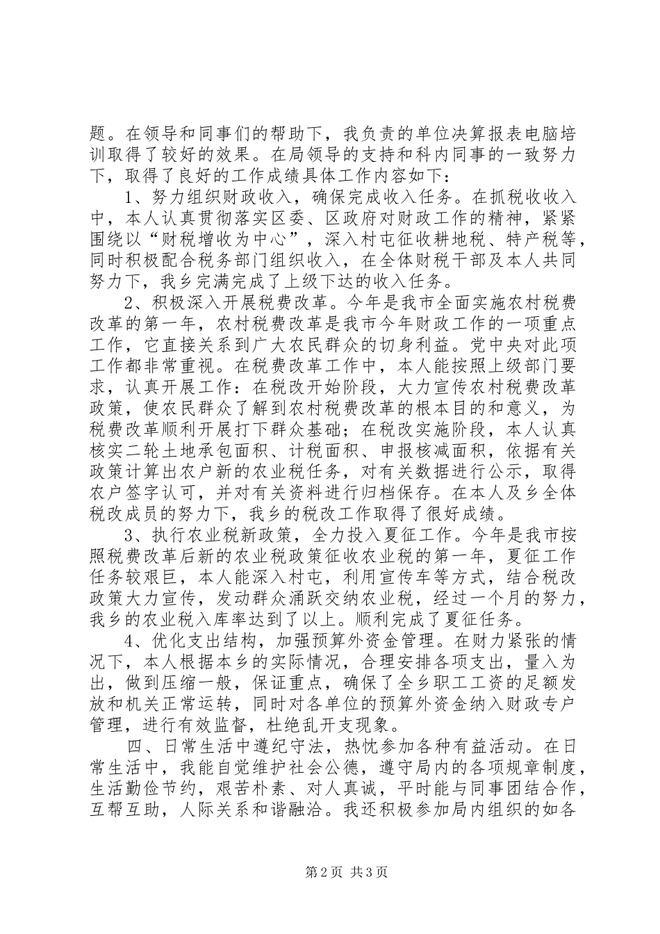财政部门个人工作总结(完整版)_第2页