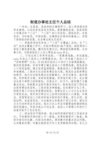 街道办事处主任个人总结