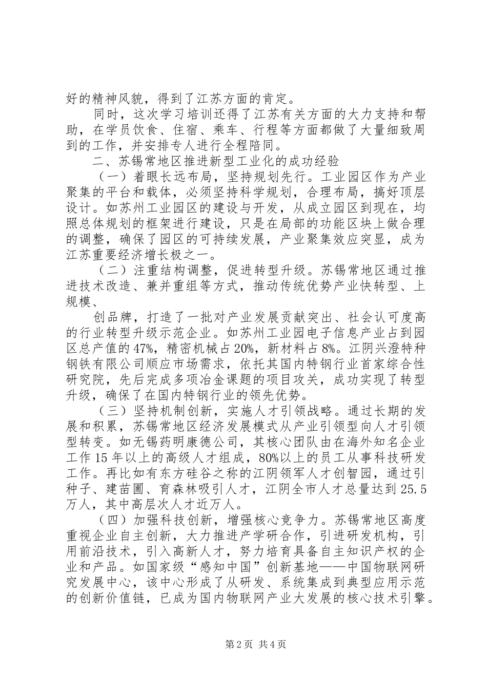 赴江苏中小学教育考察学习总结_第2页