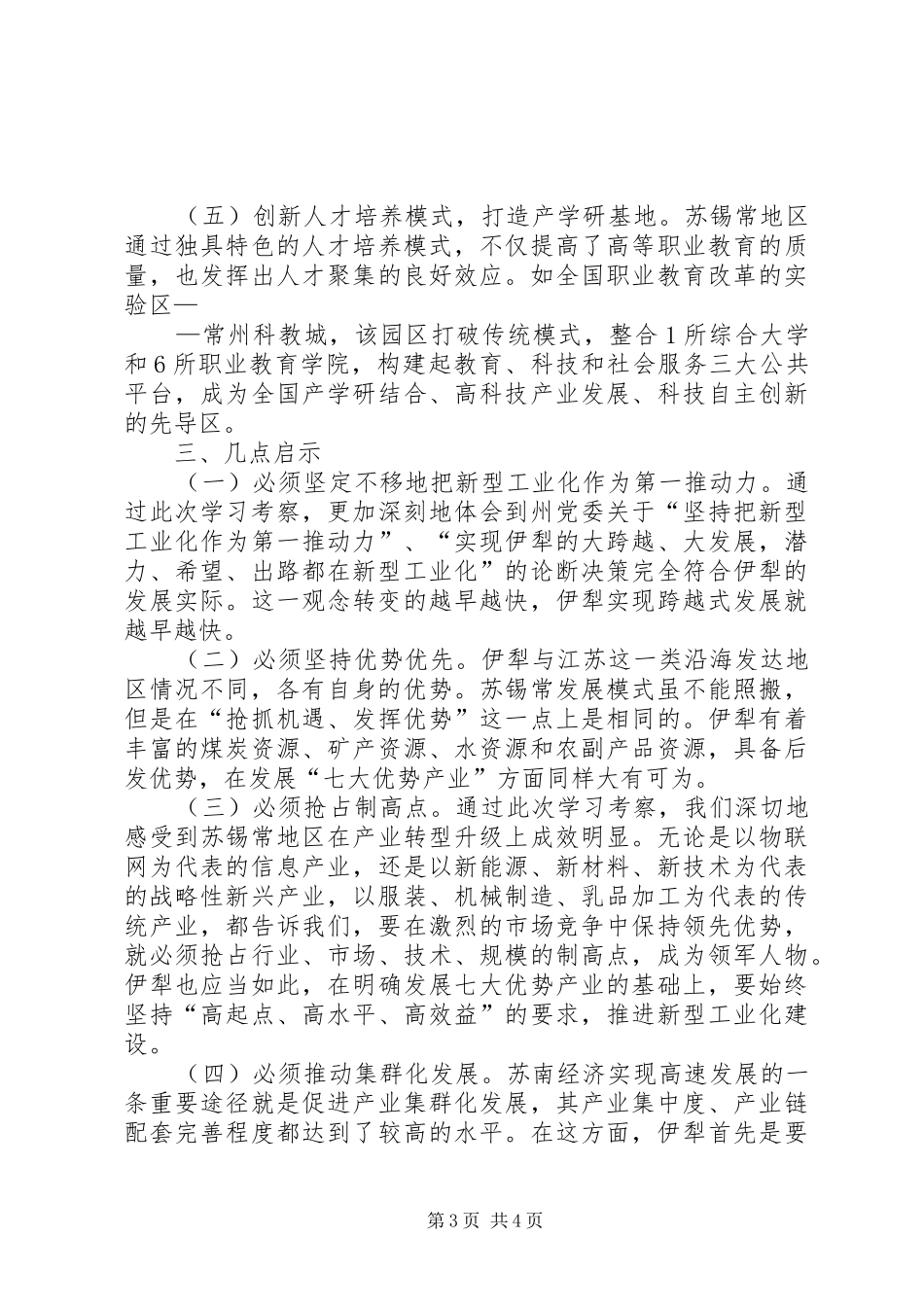 赴江苏中小学教育考察学习总结_第3页