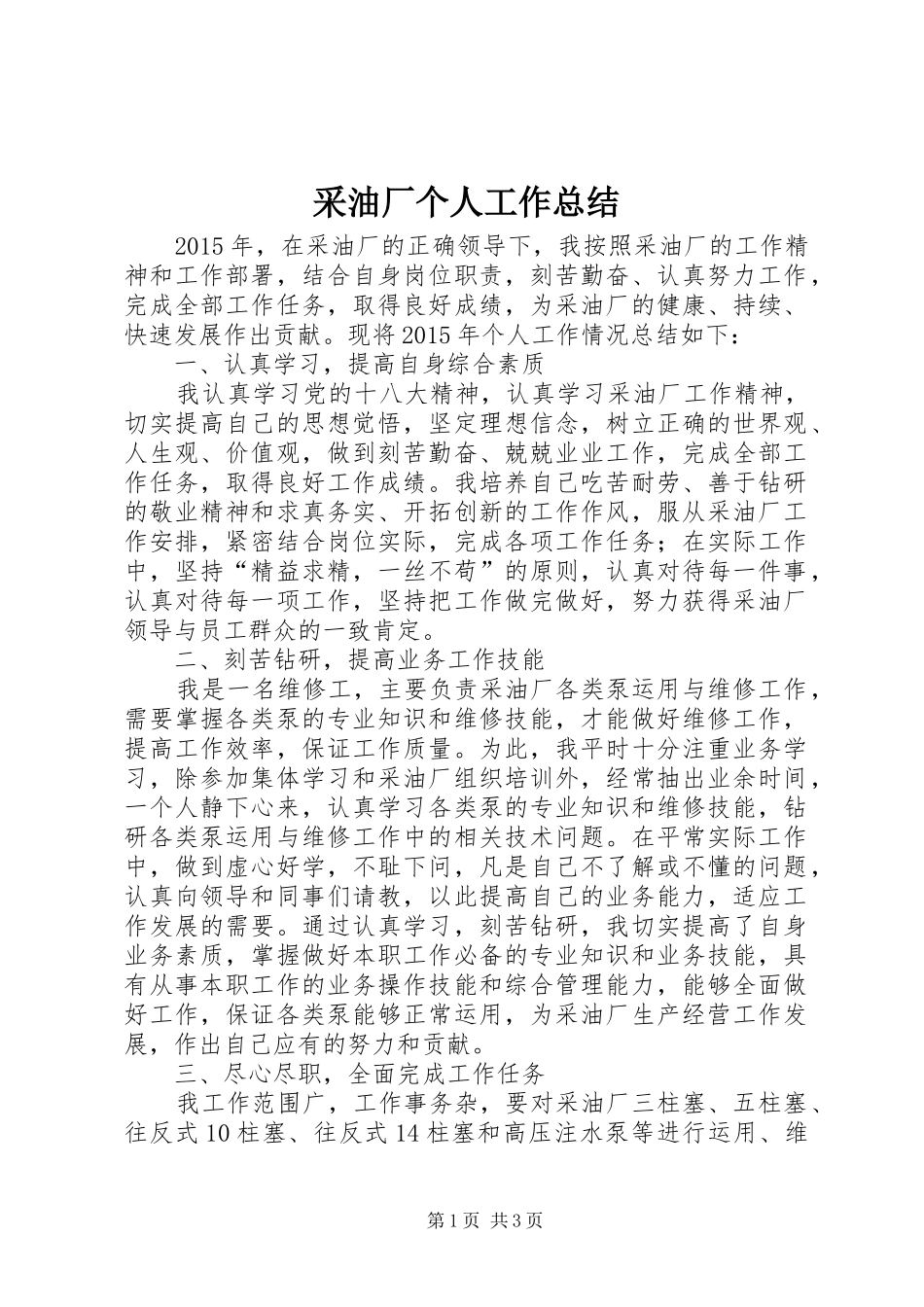 采油厂个人工作总结_第1页