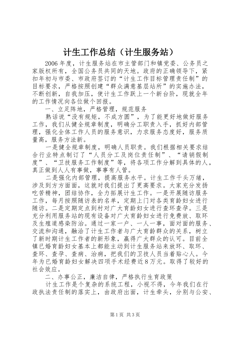 计生工作总结（计生服务站）_第1页