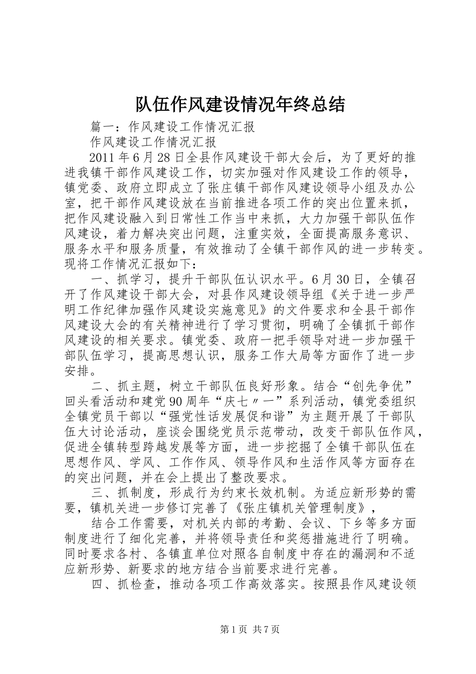 队伍作风建设情况年终总结_第1页