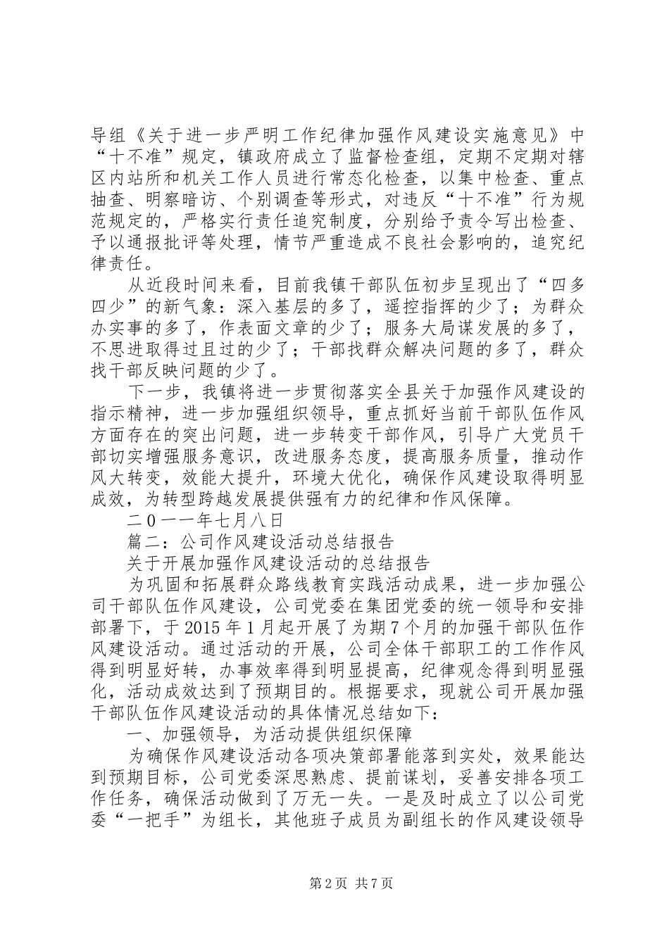 队伍作风建设情况年终总结_第2页