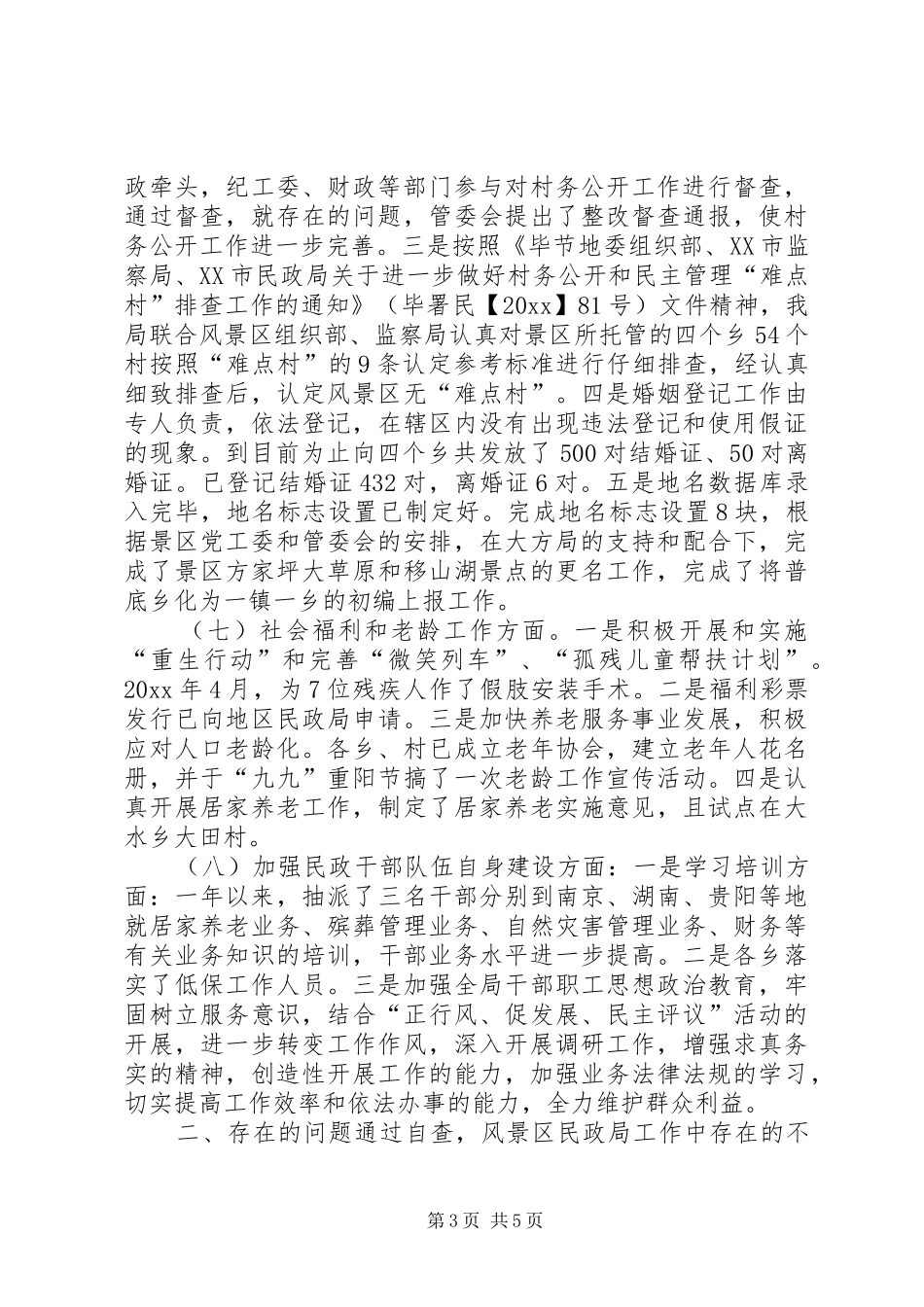 风景区民政工作总结_第3页