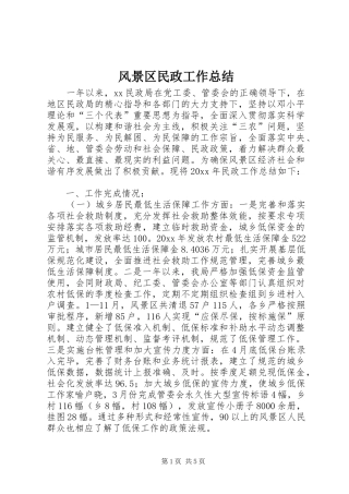风景区民政工作总结