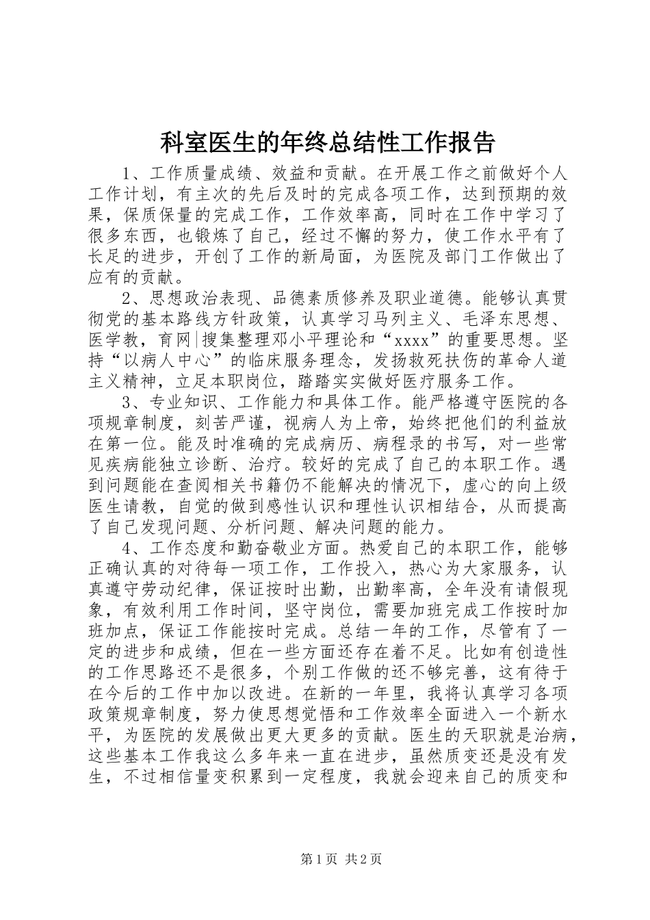 科室医生的年终总结性工作报告_第1页