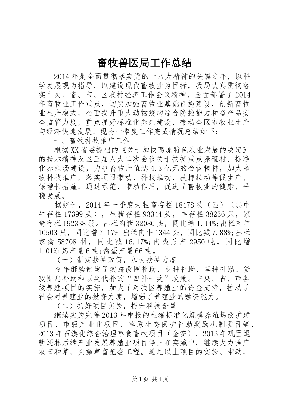畜牧兽医局工作总结_第1页