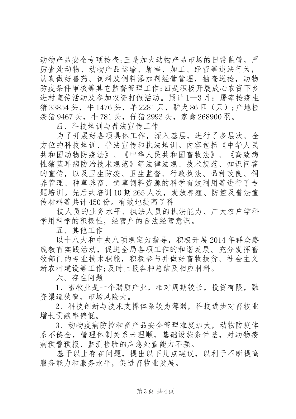 畜牧兽医局工作总结_第3页