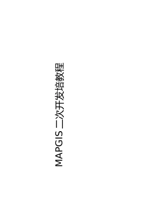 人力资源-mapgis二次开发培训教程