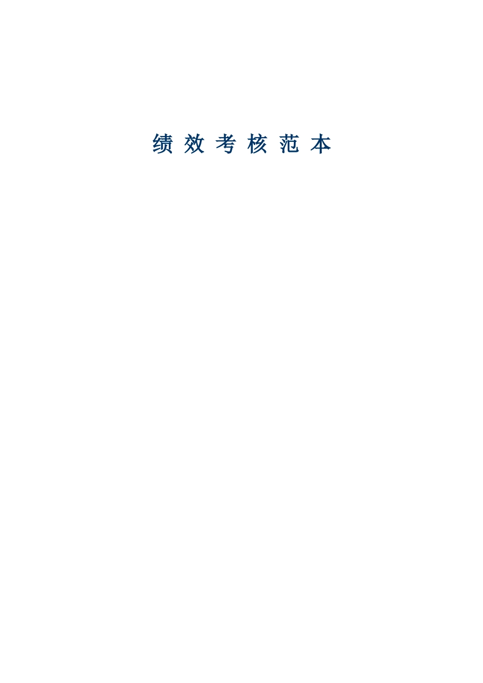 企业员工绩效评价表_第1页