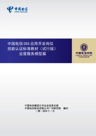 中国电信oss应用开发岗位技能认证标准教材(试行版)-运