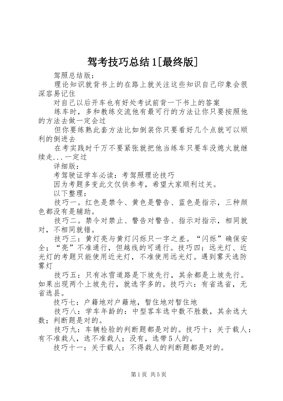 驾考技巧总结1[最终版]_第1页