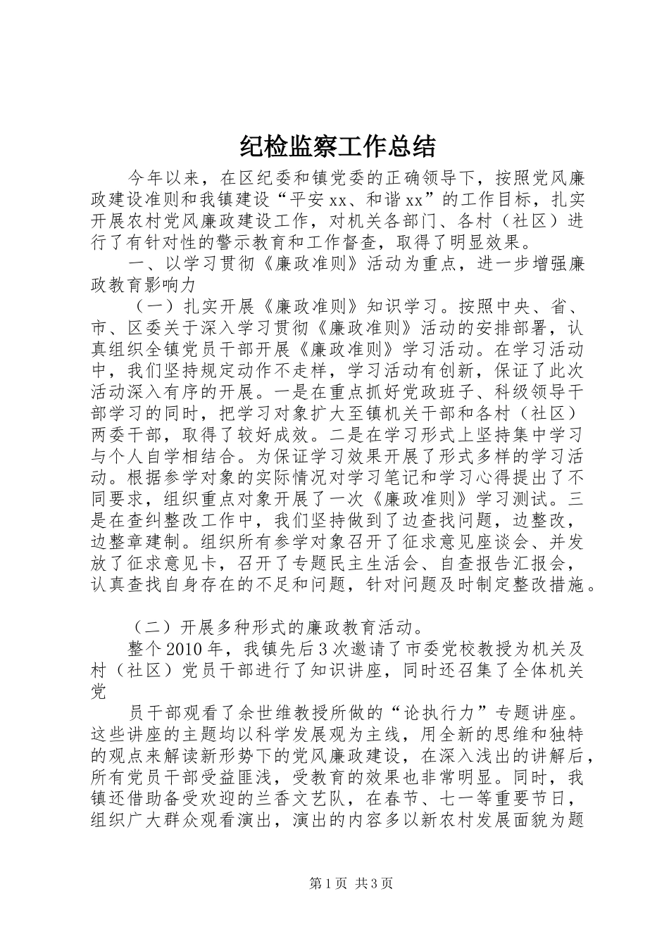 纪检监察工作总结 (38)_第1页