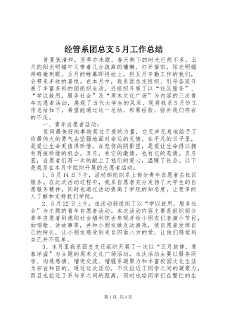 经管系团总支5月工作总结