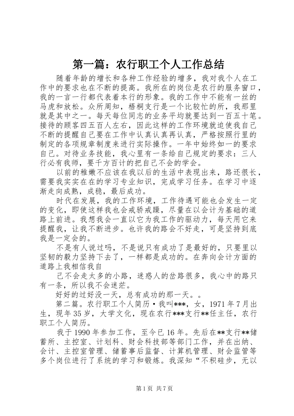 第一篇：农行职工个人工作总结_第1页