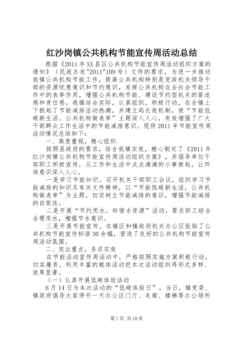 红沙岗镇公共机构节能宣传周活动总结_第1页
