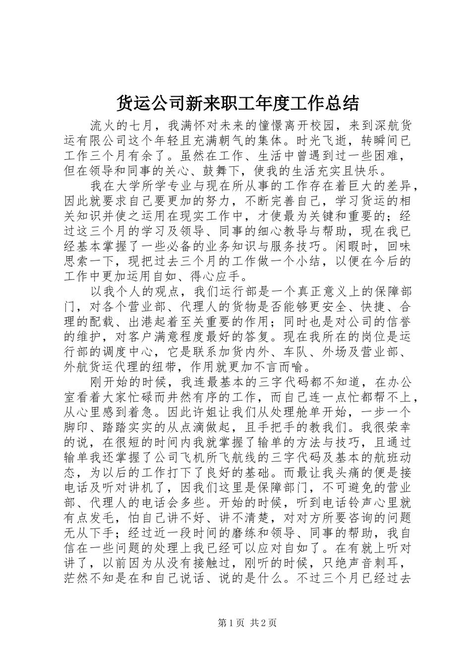 货运公司新来职工年度工作总结_第1页