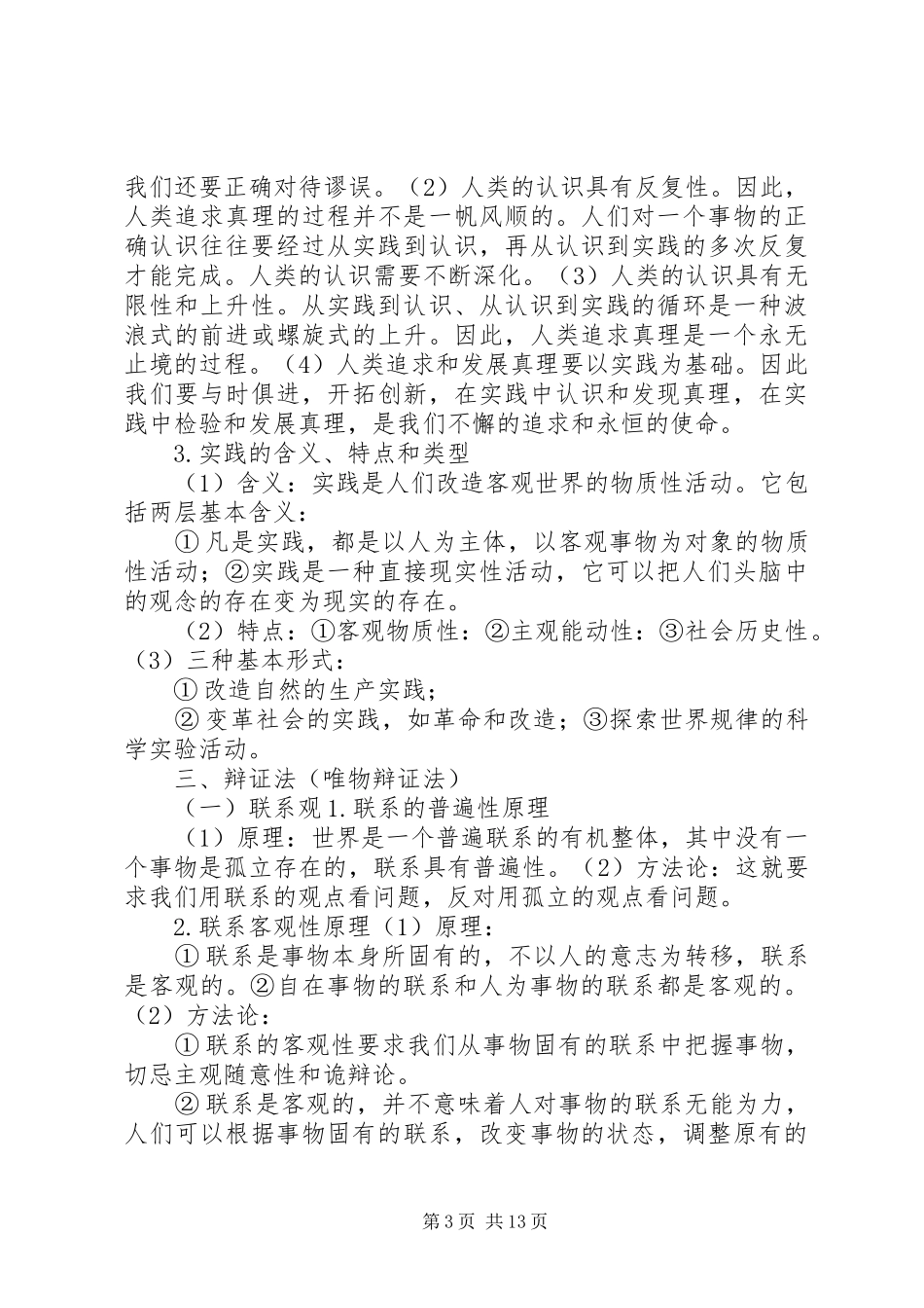 马克思主义哲学的基本原理和方法论总结_第3页